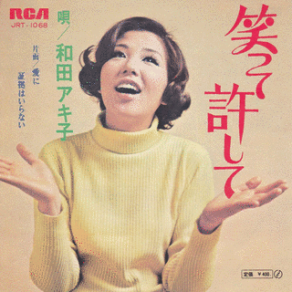 笑って許しての画像