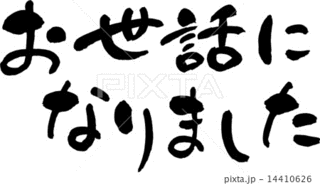 お世話になりましたの画像