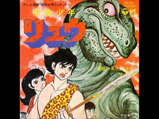 原始少年リュウが行くの画像