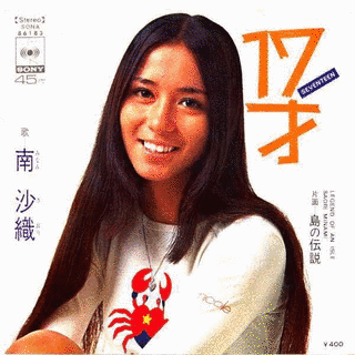 南沙織の楽曲の画像