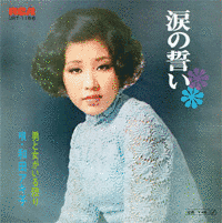 涙の誓いの画像