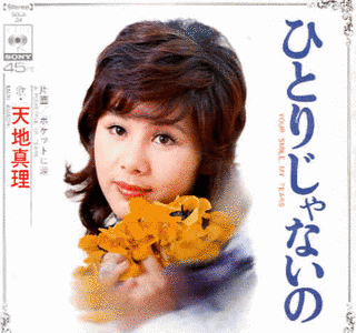 ひとりじゃないのの画像