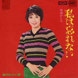 私は忘れないの画像