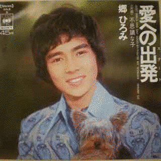 愛への出発の画像