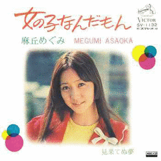 女の子なんだもんの画像