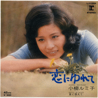 恋にゆれての画像