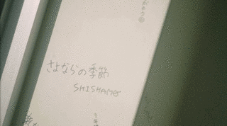 さよならの季節の画像