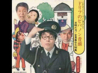 ドリフのビバノン音頭の画像