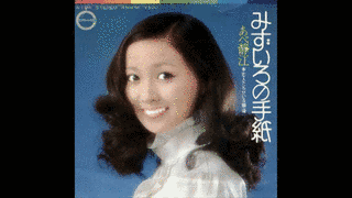 みずいろの手紙の画像