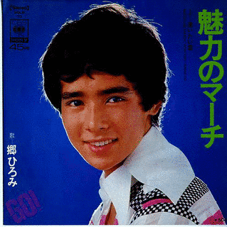 魅力のマーチの画像