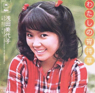 わたしの宵待草の画像