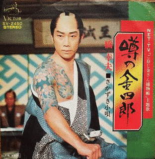 噂の金四郎の画像