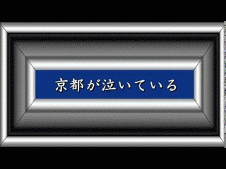 京都が泣いているの画像