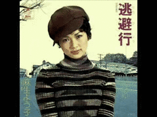 逃避行の画像
