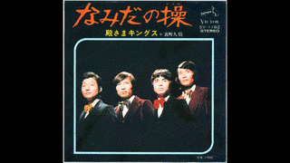 なみだの操の画像