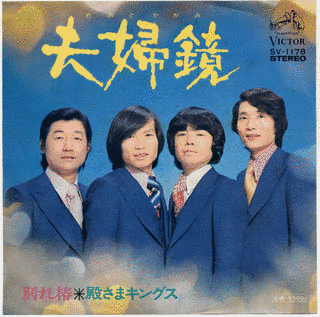 夫婦鏡の画像