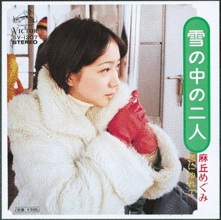 雪の中の二人の画像