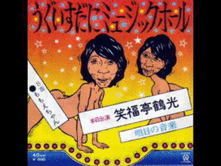 うぐいすだにミュージックホールの画像