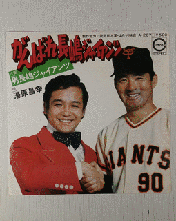 がんばれ長嶋ジャイアンツの画像