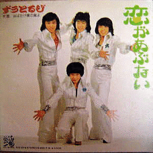 恋があぶないの画像