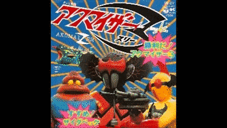 勝利だ!アクマイザー3の画像