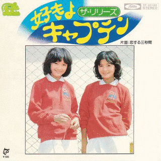 好きよキャプテンの画像