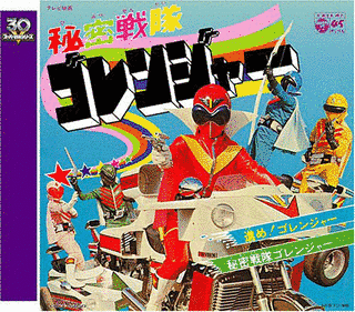 進め!ゴレンジャー/秘密戦隊ゴレンジャーの画像