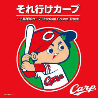 それ行けカープ 〜若き鯉たち〜の画像