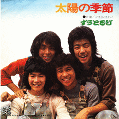 太陽の季節の画像