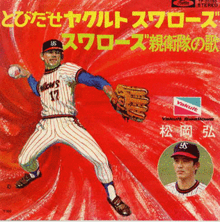 とびだせヤクルトスワローズの画像
