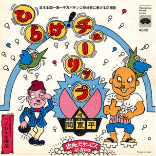 ひらけ!チューリップの画像
