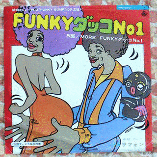 FUNKYダッコNO.1の画像