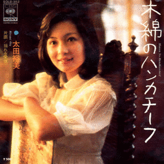 太田裕美の楽曲の画像
