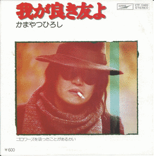 我が良き友よの画像