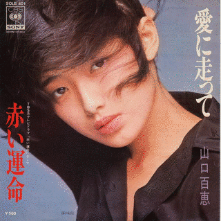 愛に走って/赤い運命の画像