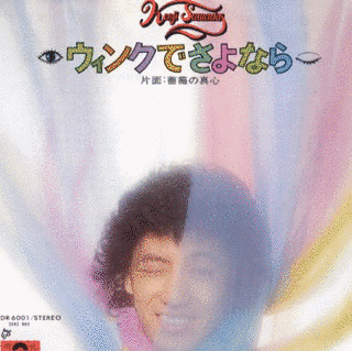ウィンクでさよならの画像