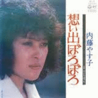 想い出ぼろぼろの画像