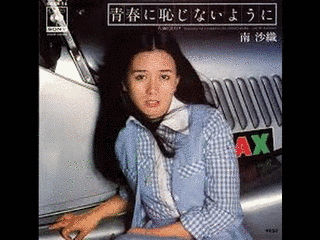 青春に恥じないようにの画像