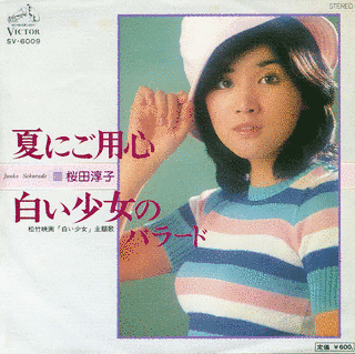 夏にご用心の画像