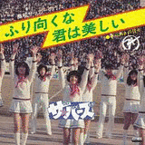 ふり向くな君は美しいの画像
