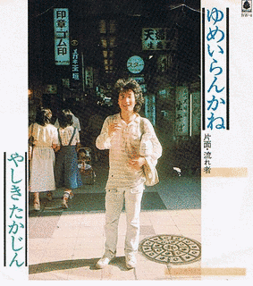 ゆめいらんかねの画像