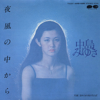 夜風の中からの画像