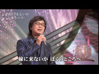 嫁に来ないかの画像