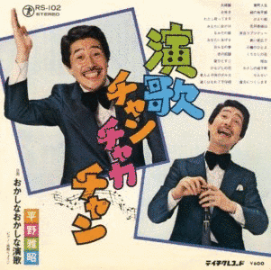 演歌チャンチャカチャンの画像