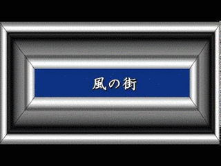 風の街の画像