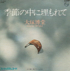 季節の中に埋もれての画像