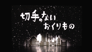 切手のないおくりものの画像