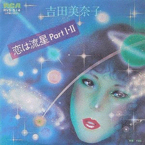 恋は流星の画像