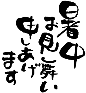 暑中お見舞い申し上げますの画像