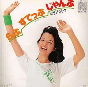 らぶ・すてっぷ・じゃんぷの画像